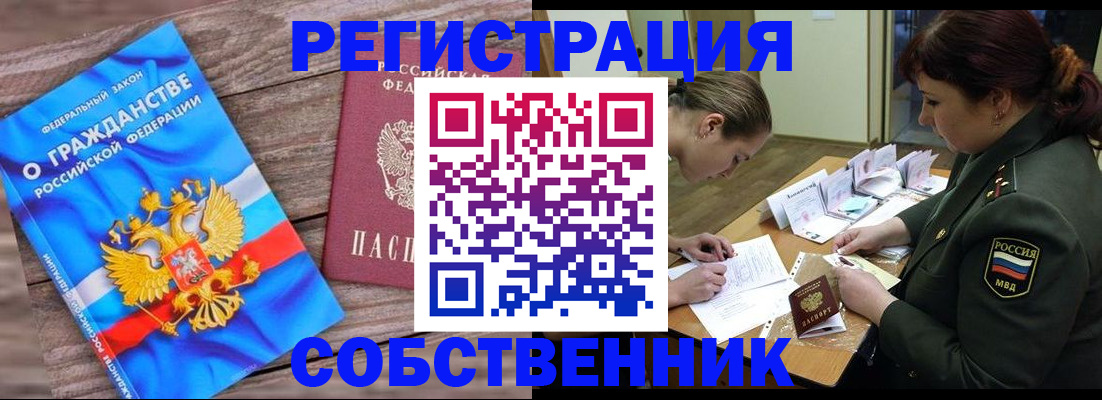 прописка от собственника в Поворино
